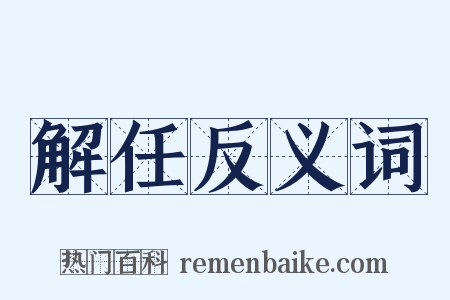 解任反义词是什么意思的图片